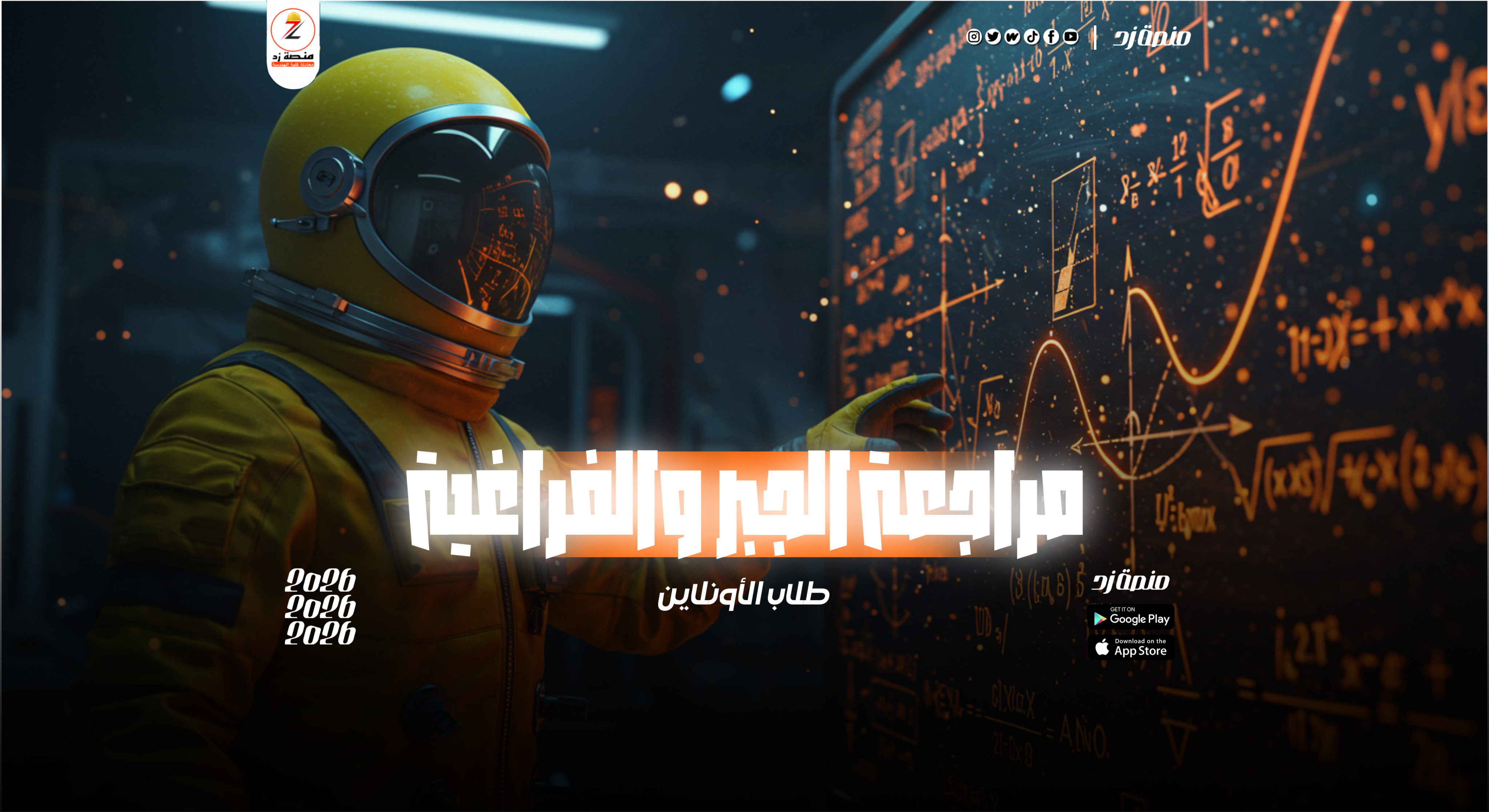 مراجعة الجبر والهندسة الفراغية