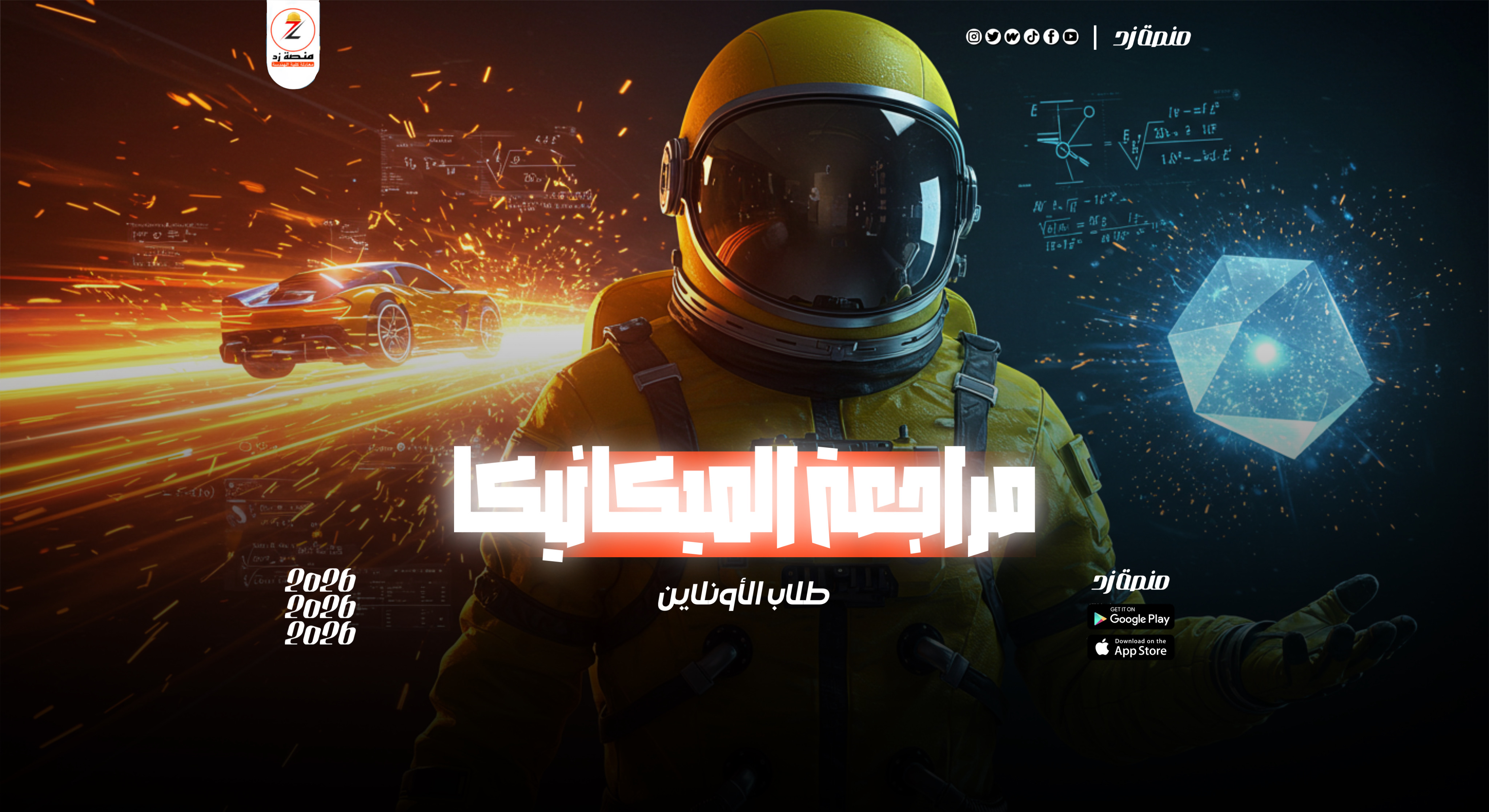 مراجعة الميكانيكا